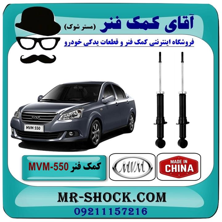 کمک فنر عقب MVM-550 برند وارداتی ساخت چین (گازی)